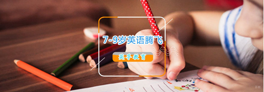青岛少儿英语培训课程
