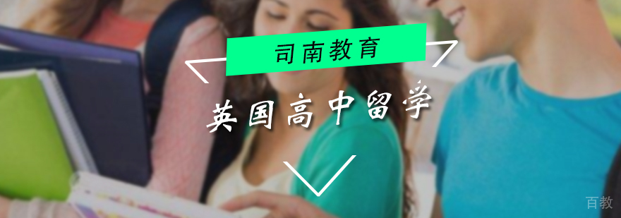 英国高中留学