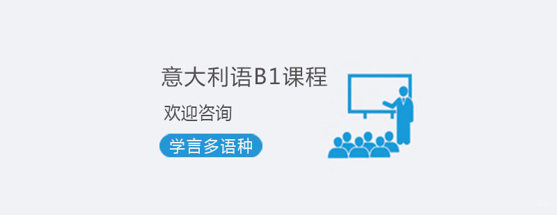 意大利语B1课程