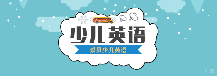 少儿英语课程