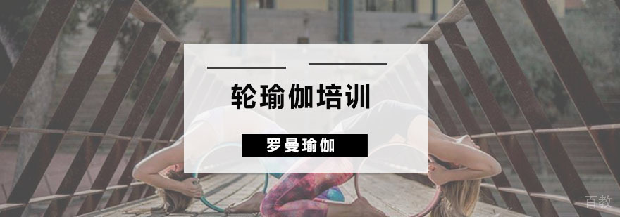 轮瑜伽培训班