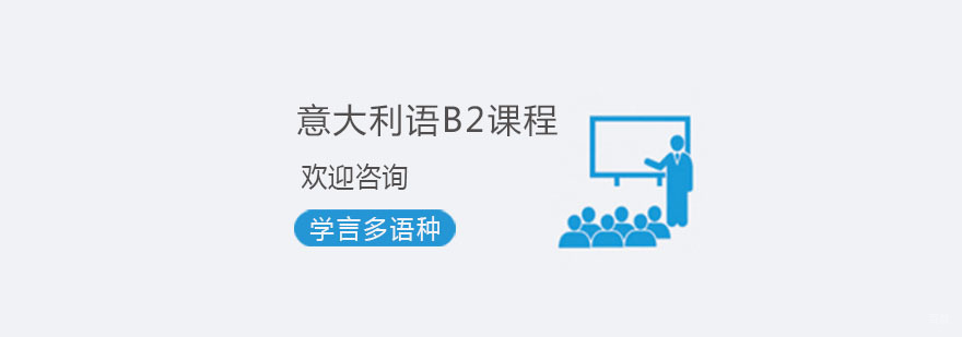 杭州意大利语学习
