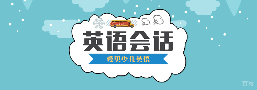 英语会话课程
