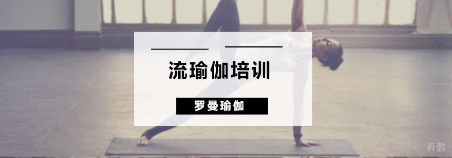 流瑜伽培训班
