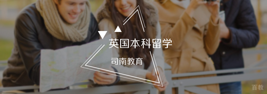 英国本科留学