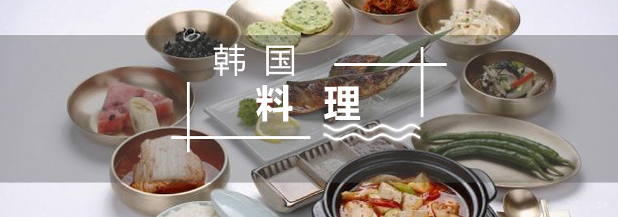 韩国料理实操教学现场