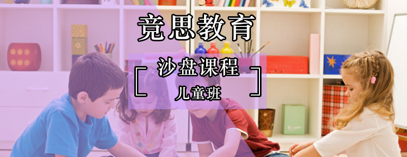 北京沙盘培训课程-北京沙盘心理治疗-沙盘游戏治疗培训