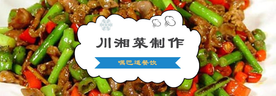 重庆川湘菜制作培训