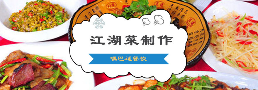 重庆江湖菜制作培训