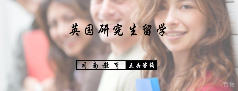 英国研究生留学