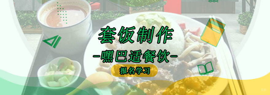 重庆套饭培训