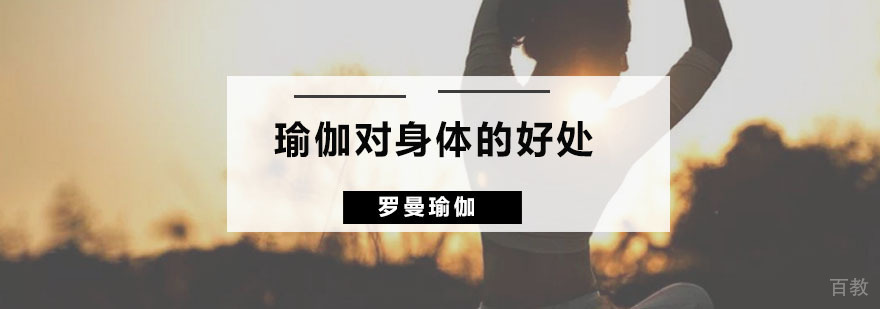 广州罗曼瑜伽