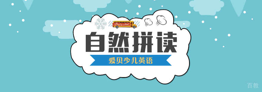 自然拼读课程