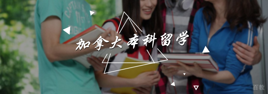 加拿大本科留学