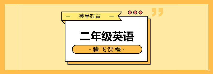 英语能力提升课程 小学英语系统培训
