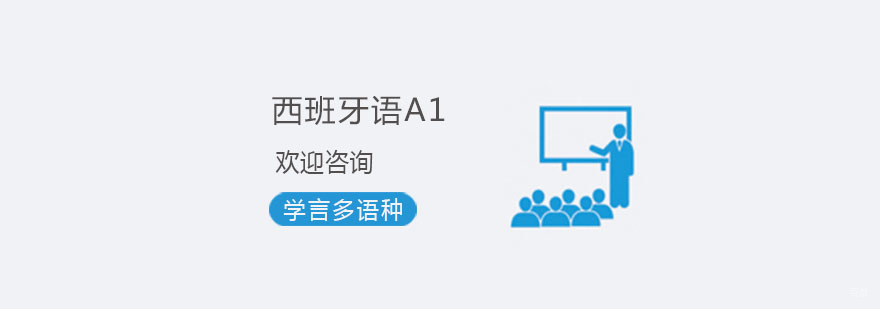 杭州西班牙语班