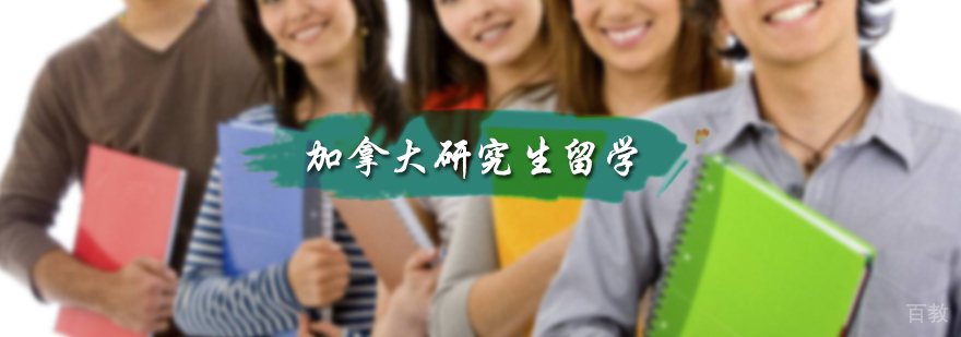 加拿大研究生留学