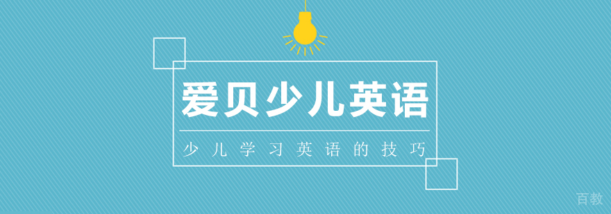 少儿学习英语的技巧