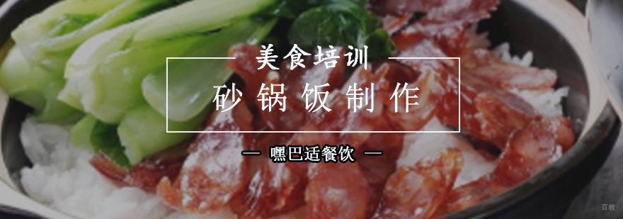 重庆煲仔饭制作培训