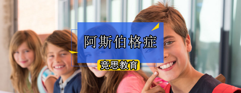 北京阿斯伯格症训练-阿斯伯格综合症-阿斯伯格症训练方法