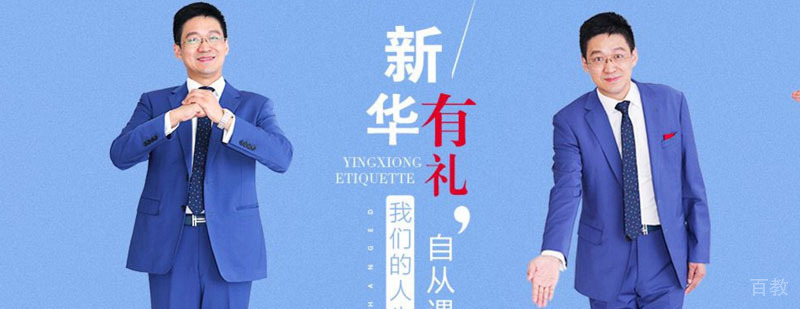 新华礼仪教育