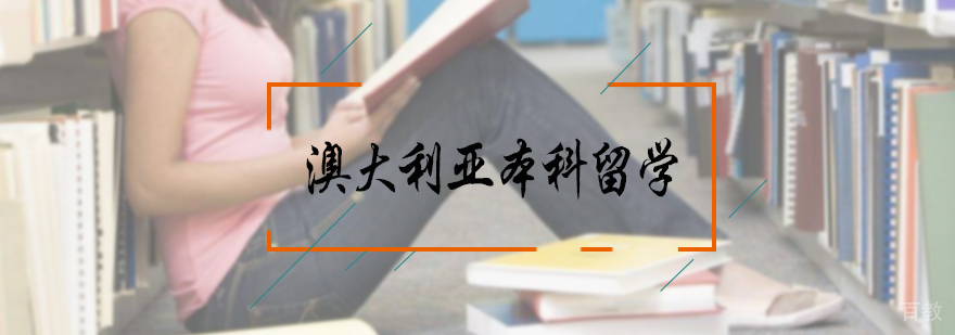 澳大利亚本科留学