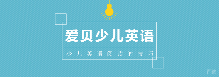 少儿英语阅读的技巧