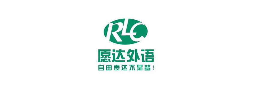广州愿达语言培训中心