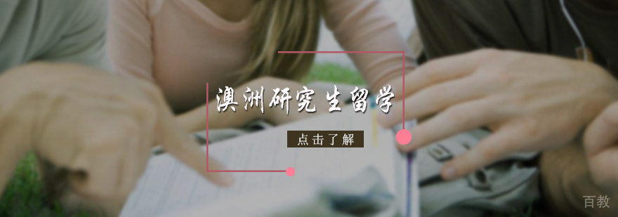 澳洲研究生留学