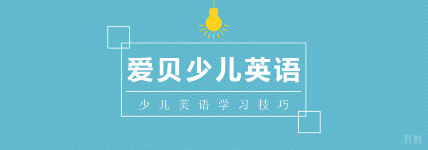 如何帮助少儿学习英语