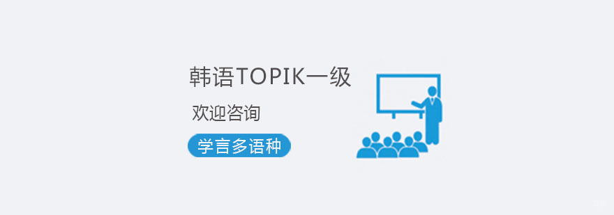 韩语学校培训