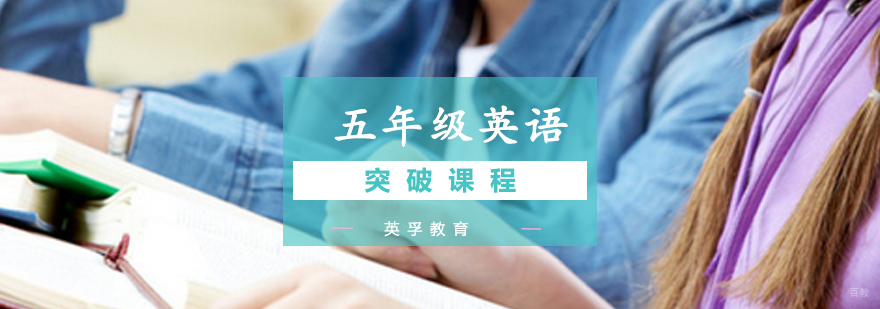 青岛五年级英语培训课程展示