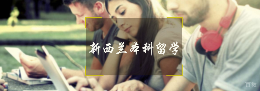 新西兰本科留学