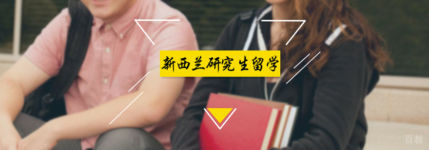 新西兰研究生留学