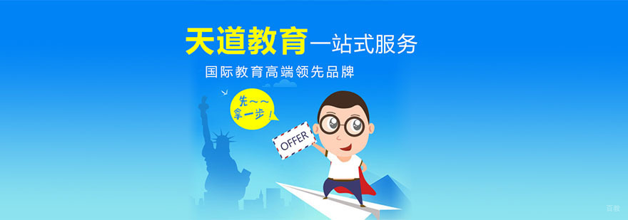 杭州天道留学 美国留学