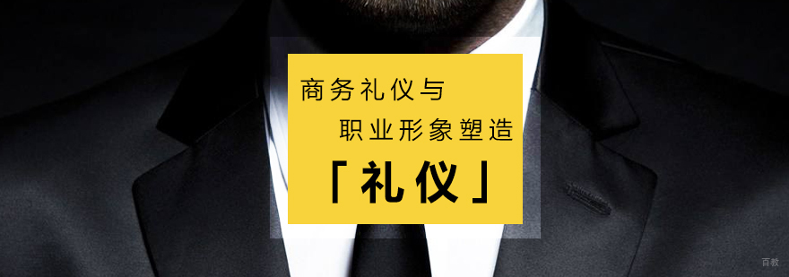 商务礼仪与职业形象塑造课程