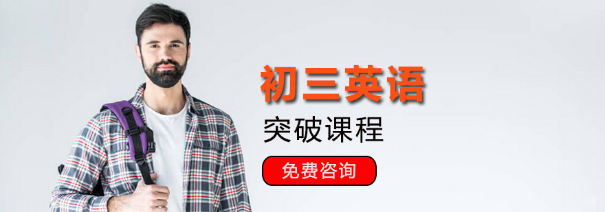 青岛初三英语专项培训 中考英语冲刺辅导