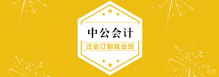 注会订制班