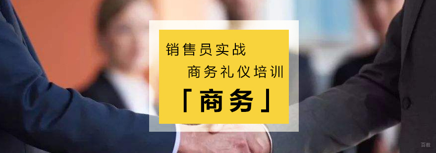商务礼仪实战训练