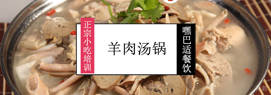 重庆羊肉汤锅制作培训