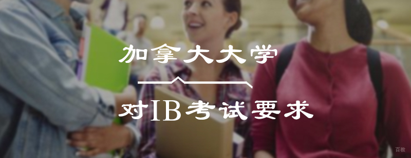 加拿大大学对IB考试要求