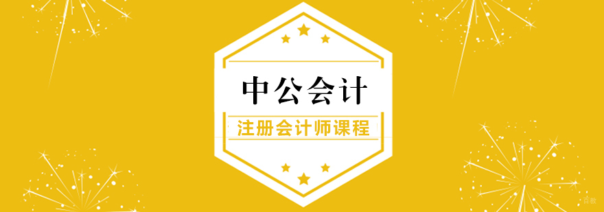 注册会计师课程