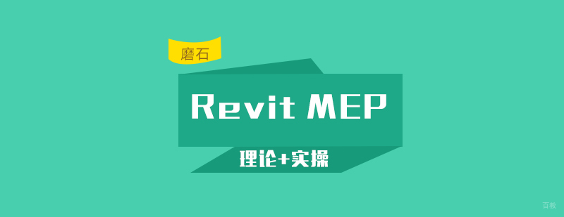 Revit MEP机电建模演示