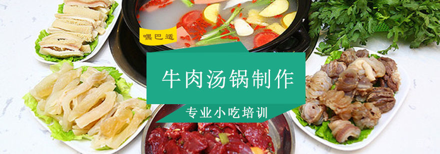 重庆牛肉汤锅制作培训