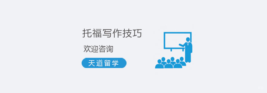 托福考试