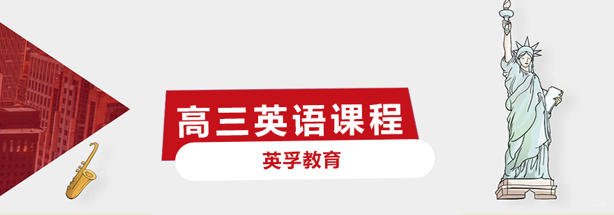 青岛高三英语培训课程
