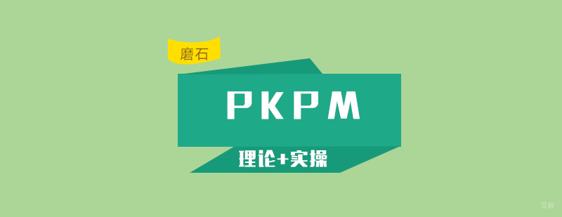 PKPM软件操作实训