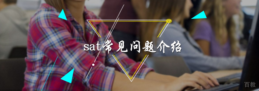 sat常见问题介绍