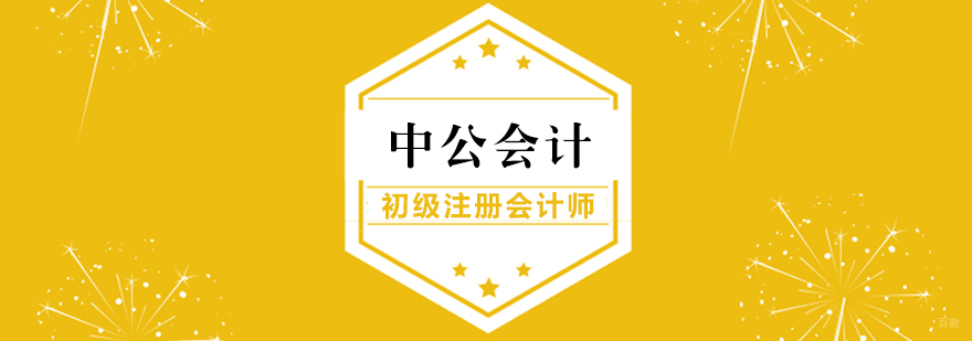 初级注册会计师课程