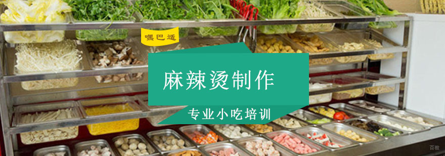 重庆麻辣烫制作培训